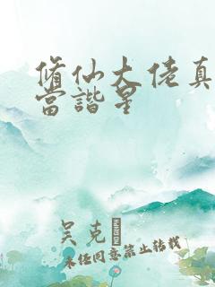 修仙大佬真不想当谐星