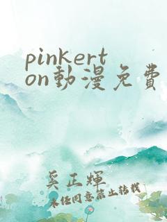 pinkerton动漫免费观看高清