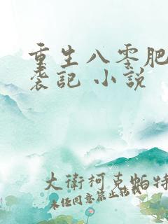 重生八零肥妻逆袭记 小说