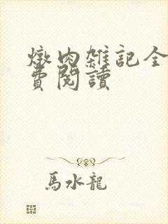 炖肉杂记全文免费阅读