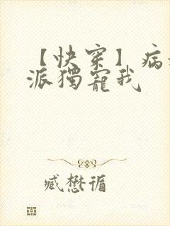 【快穿】病娇反派独宠我