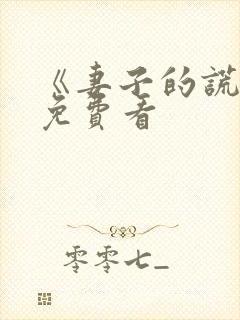 《妻子的谎言》免费看