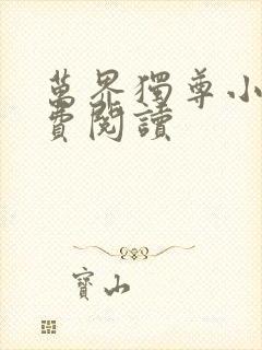 万界独尊小说免费阅读