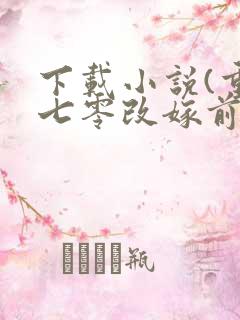 下载小说(重生七零改嫁前夫上司)