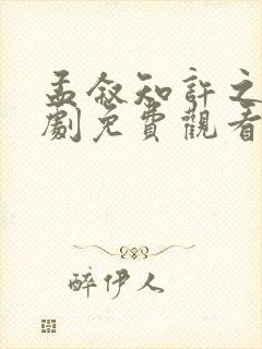 孟叙知许之怡短剧免费观看