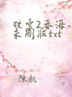 破云2吞海小说未删版txt