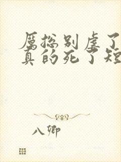 厉总别虐了夫人真的死了短剧