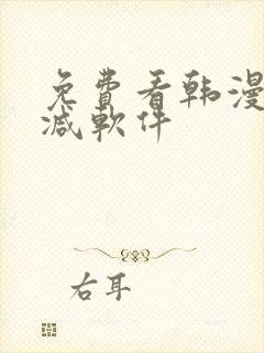 免费看韩漫无删减软件