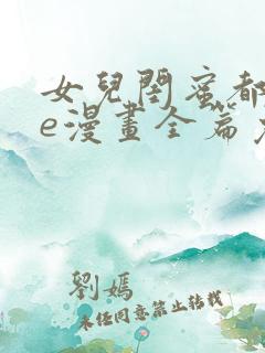 女儿闺蜜都归me漫画全篇免费阅读