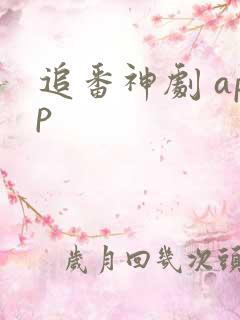 追番神剧 app