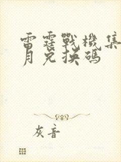 雷霆战机集结8月兑换码