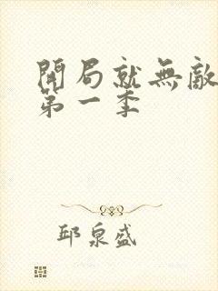 开局就无敌动漫第一季