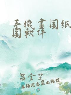 手机画图纸平面图软件