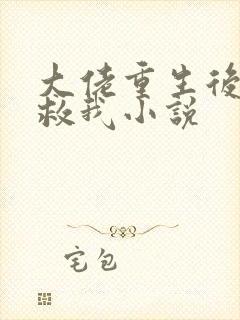 大佬重生后要拯救我小说