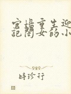 官场重生迎娶书记闺女的小说