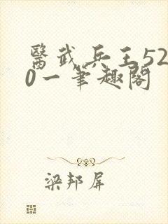 医武兵王5200一笔趣阁