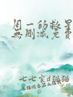 周一的救星漫画无删减免费