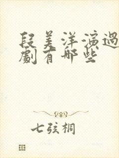 段美洋演过的短剧有哪些