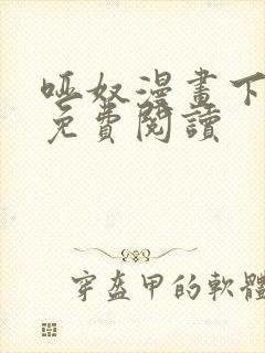 哑奴漫画下拉式免费阅读