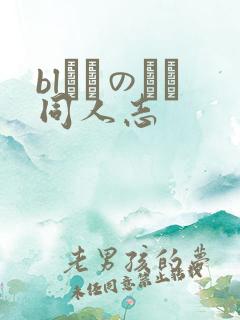 blエロのエロ同人志