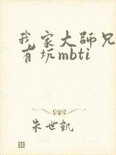 我家大师兄脑子有坑mbti