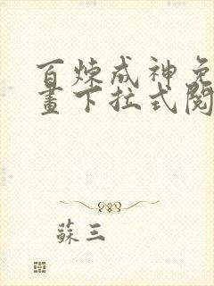 百炼成神免费漫画下拉式阅读