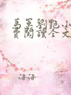 马军刘艳小说免费阅读全文最新章节