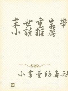 末世重生带空间小说推荐