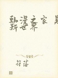 韩漫之家 美丽新世界