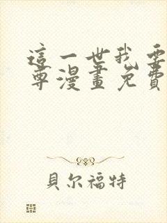 这一世我要当至尊漫画免费观看完整版