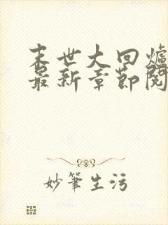 末世大回炉小说最新章节阅读