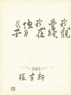 《但我爱我的妻子》在线观看