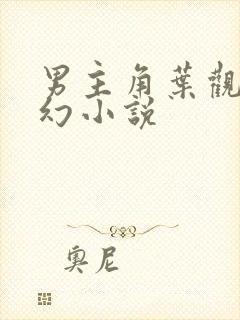 男主角叶观的玄幻小说