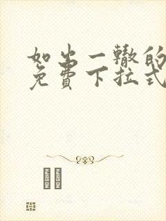 如出一辙的女儿免费下拉式奇漫屋