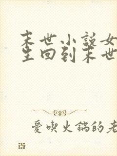 末世小说女主重生回到末世前