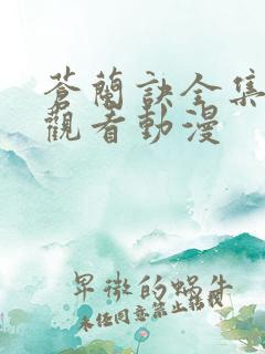 苍兰诀全集免费观看动漫