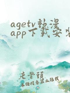 agetv动漫app下载安装安卓