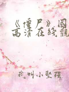 《僵尸》国语版高清在线观看