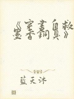 《穿书自救指南墨香铜臭》正版小说