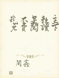 我不是教主漫画免费阅读下拉式