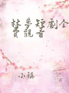林梦短剧全集免费观看