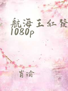 航海王红发歌姬1080p