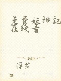 免费妖神记漫画在线看