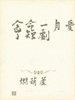 余命一月爱恨难了短剧