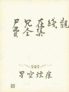 尸兄在线观看免费全集