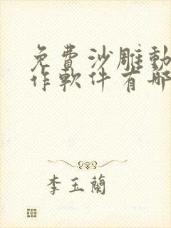 免费沙雕动画制作软件有哪些