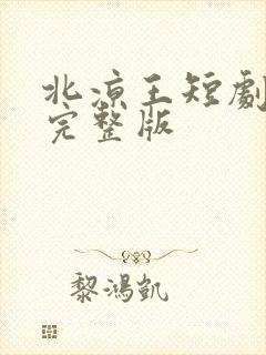 北凉王短剧免费完整版