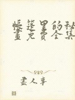 帐篷里的秘密漫画免费全集