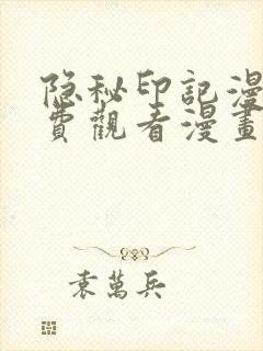 隐秘印记漫画免费观看漫画下拉式