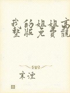 我的姐姐高清完整版免费观看